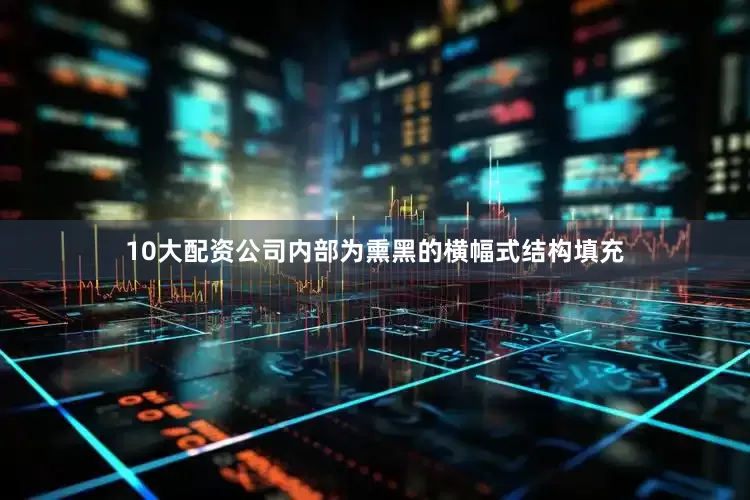 10大配资公司内部为熏黑的横幅式结构填充
