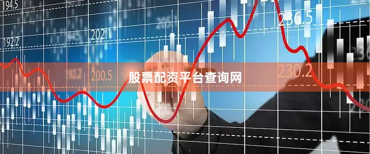 股票配资平台查询网
