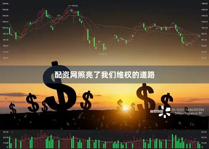 配资网照亮了我们维权的道路