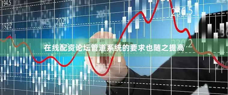 在线配资论坛管道系统的要求也随之提高