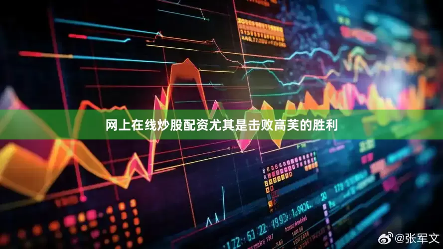 网上在线炒股配资尤其是击败高芙的胜利