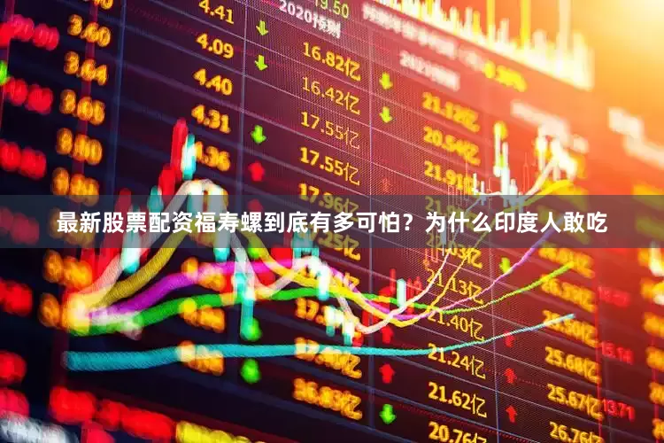 最新股票配资福寿螺到底有多可怕？为什么印度人敢吃