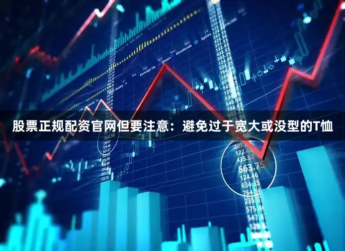 股票正规配资官网但要注意：避免过于宽大或没型的T恤