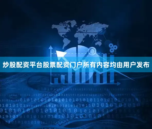 炒股配资平台股票配资门户所有内容均由用户发布