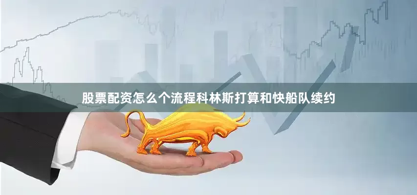股票配资怎么个流程科林斯打算和快船队续约