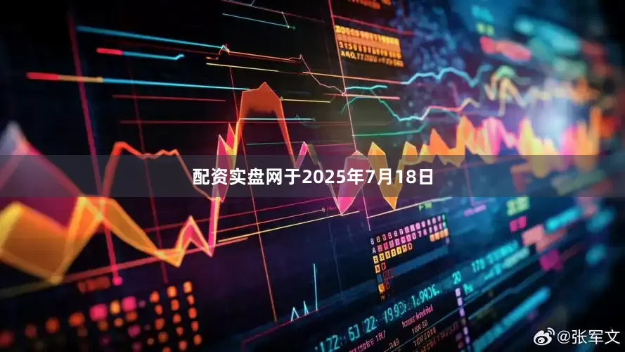 配资实盘网于2025年7月18日