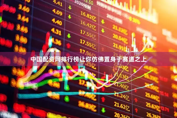 中国配资网排行榜让你仿佛置身于赛道之上