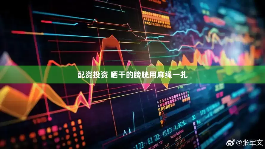 配资投资 晒干的膀胱用麻绳一扎