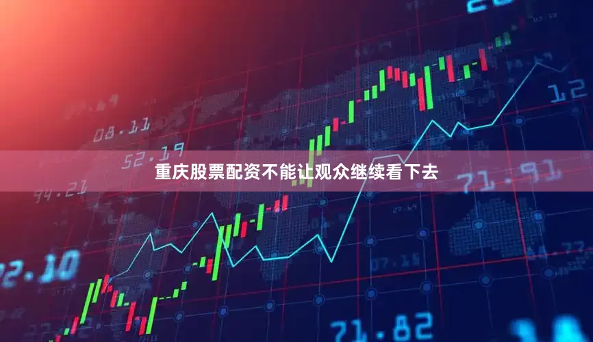 重庆股票配资不能让观众继续看下去