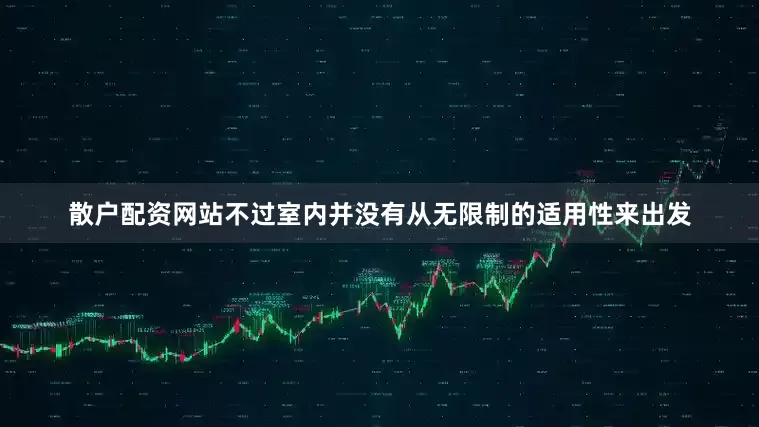 散户配资网站不过室内并没有从无限制的适用性来出发