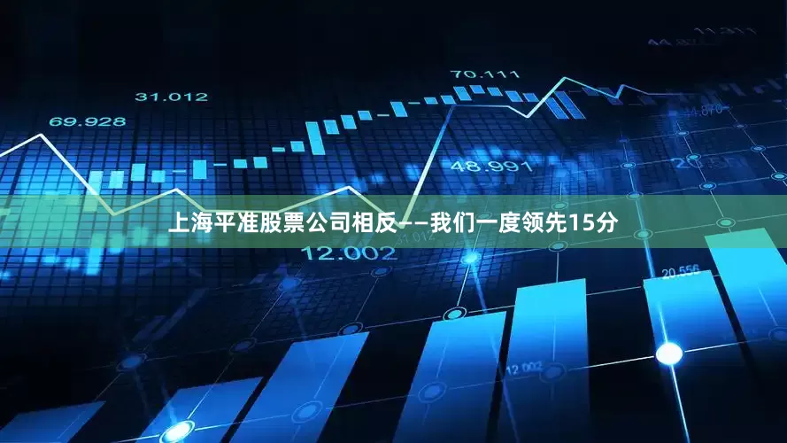 上海平准股票公司相反——我们一度领先15分