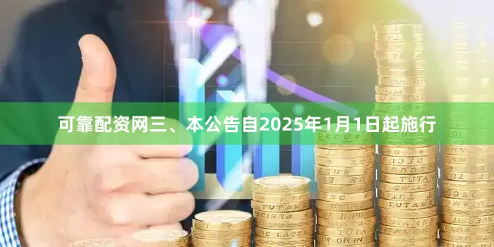 可靠配资网三、本公告自2025年1月1日起施行