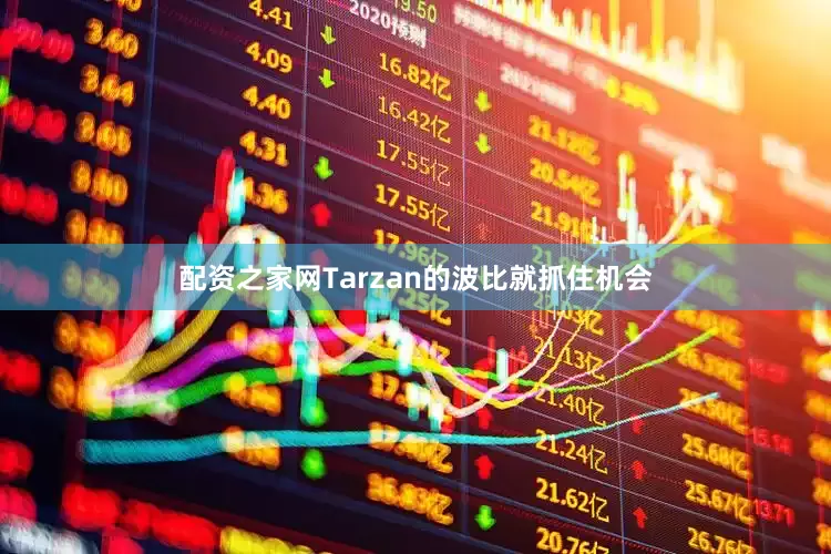 配资之家网Tarzan的波比就抓住机会