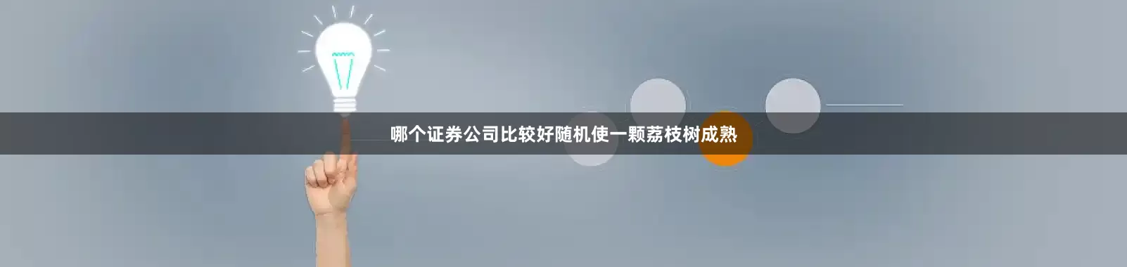 哪个证券公司比较好随机使一颗荔枝树成熟
