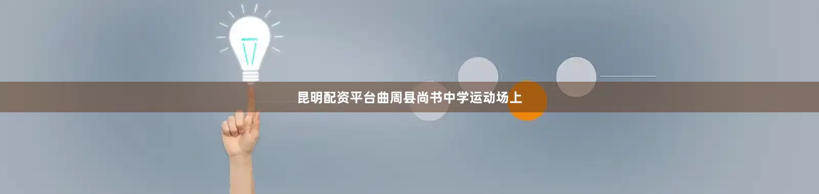 昆明配资平台曲周县尚书中学运动场上