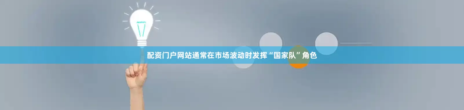 配资门户网站通常在市场波动时发挥“国家队”角色