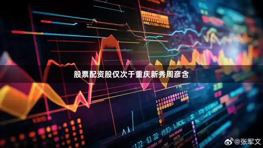 股票配资股仅次于重庆新秀周彦含