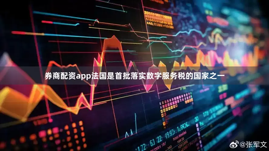 券商配资app法国是首批落实数字服务税的国家之一