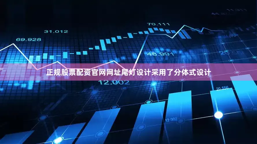 正规股票配资官网网址尾灯设计采用了分体式设计