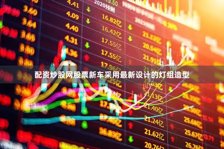 配资炒股网股票新车采用最新设计的灯组造型