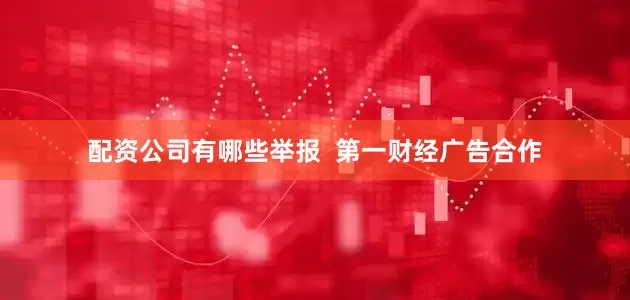 配资公司有哪些举报  第一财经广告合作